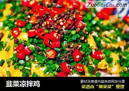 韭菜凉拌鸡