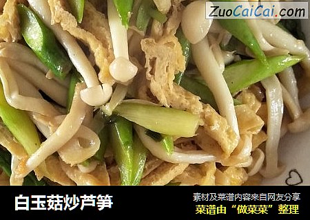 白玉菇炒芦笋