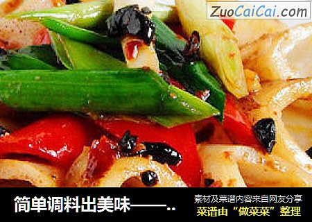 简单调料出美味——香辣爆小管