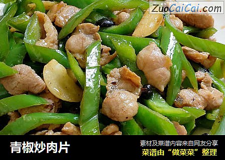 青椒炒肉片