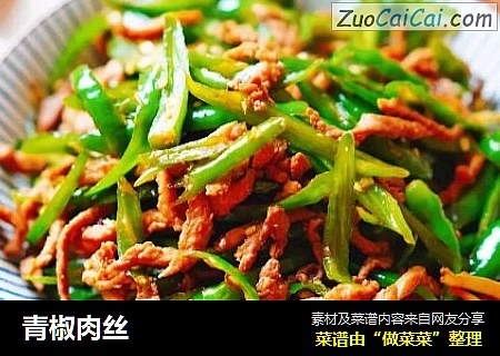 青椒肉丝