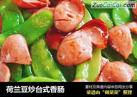 荷兰豆炒台式香肠