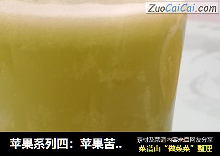 苹果系列四：苹果苦瓜汁