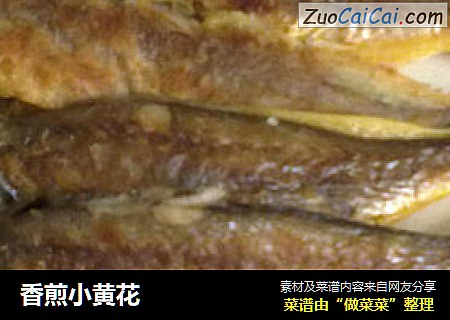 香煎小黄花