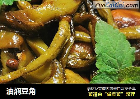 油焖豆角