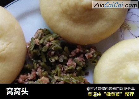 窝窝头