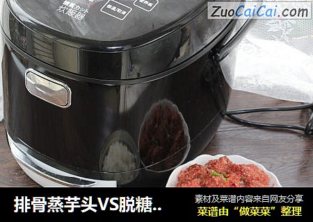 排骨蒸芋头VS脱糖米饭