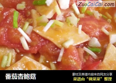 番茄杏鲍菇