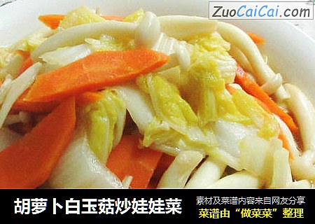 胡萝卜白玉菇炒娃娃菜