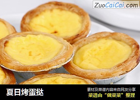 夏日烤蛋挞