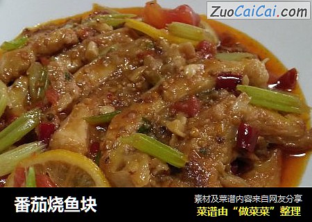 番茄烧鱼块
