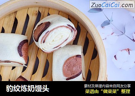 豹纹炼奶馒头