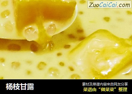 杨枝甘露