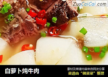 白萝卜炖牛肉