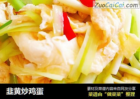 韭黄炒鸡蛋