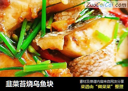 韭菜苔烧乌鱼块