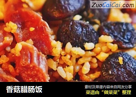 香菇腊肠饭