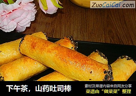 下午茶，山药吐司棒