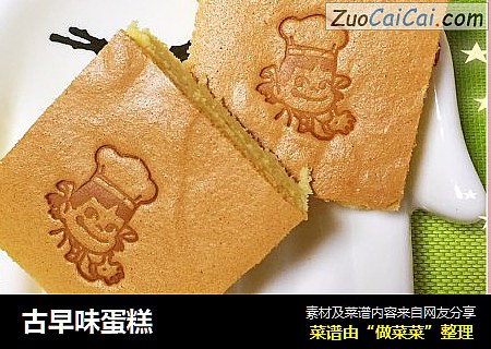 古早味蛋糕