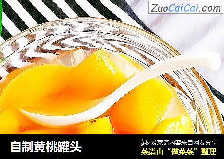 自制黄桃罐头