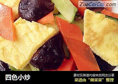 四色小炒