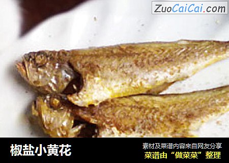 椒盐小黄花