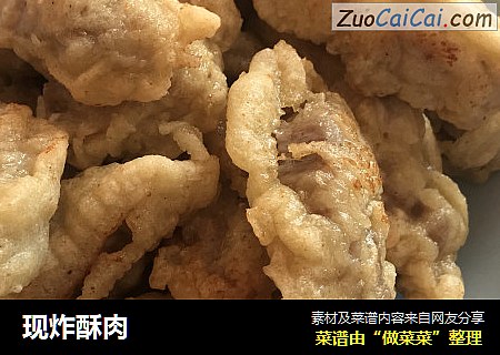 现炸酥肉