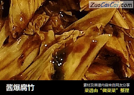 酱爆腐竹