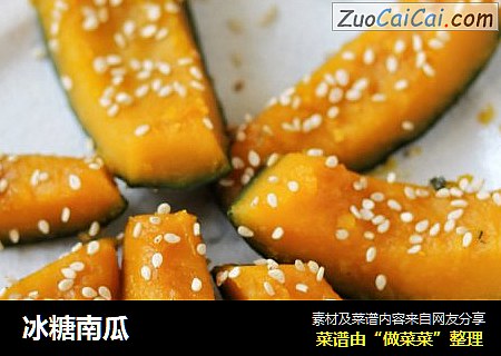 冰糖南瓜