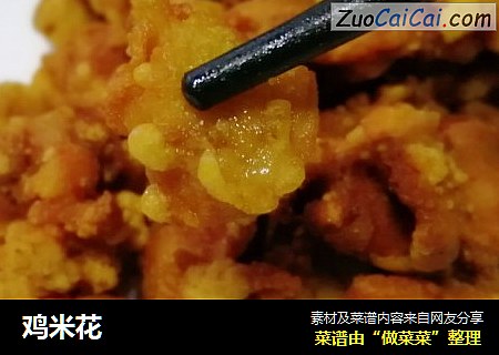 鸡米花