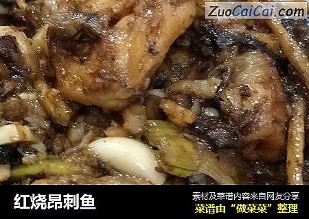 红烧昂刺鱼