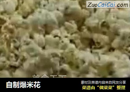 自制爆米花