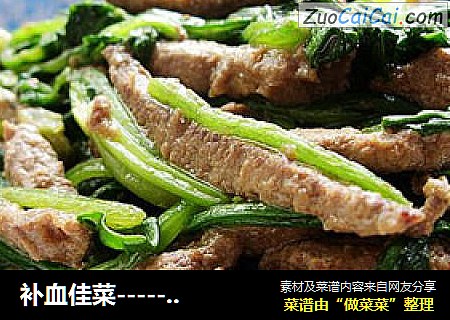 补血佳菜-------------------菠菜炒猪肝