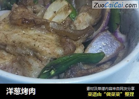洋葱烤肉