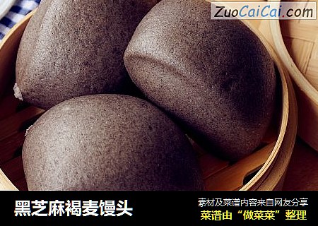 黑芝麻褐麦馒头