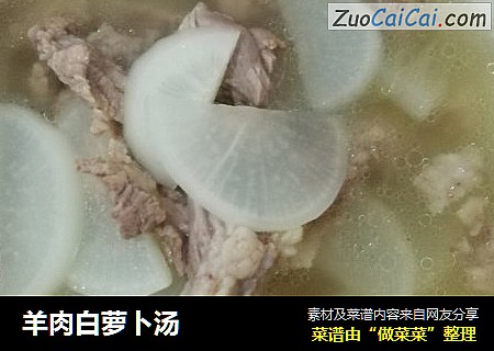 羊肉白萝卜汤