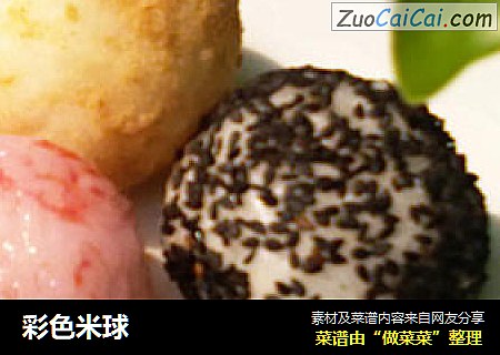 彩色米球