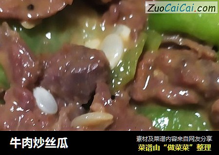 牛肉炒丝瓜