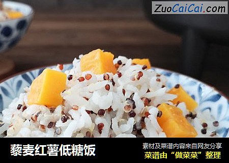 藜麦红薯低糖饭