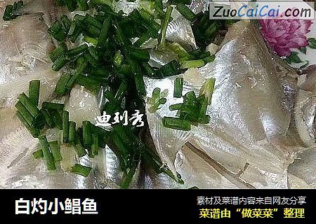 白灼小鲳鱼 