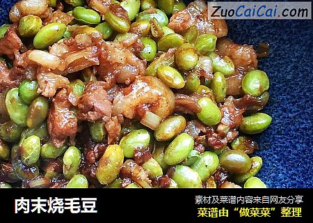 肉末烧毛豆
