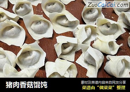 猪肉香菇馄饨