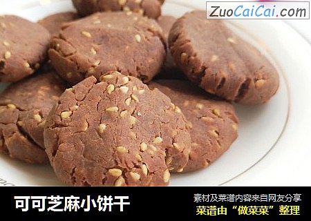 可可芝麻小饼干