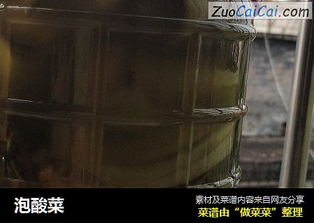 泡酸菜