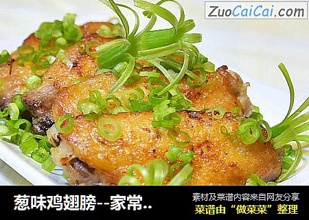 葱味鸡翅膀--家常下饭菜