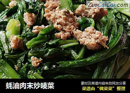 蚝油肉末炒唛菜