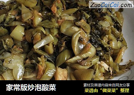 家常版炒泡酸菜