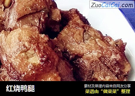 红烧鸭腿