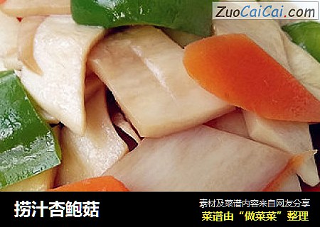 捞汁杏鲍菇