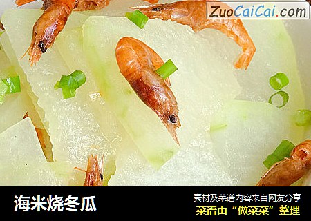海米烧冬瓜